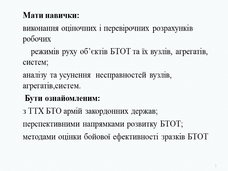 Мати навички: виконання оціночних і перевірочних розрахунків робочих     режимів руху